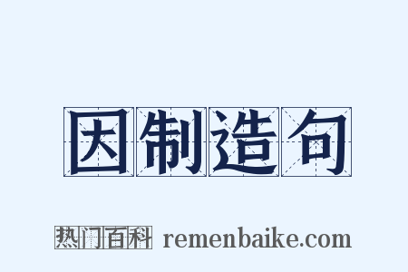 因制造句是什么意思的图片